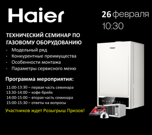 Haier - Технический семинар по газовому оборудованию